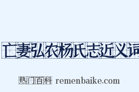 亡妻弘农杨氏志近义词是什么意思的图片